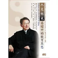 人文化成：易經中的教育思想(無書，附1DVD)