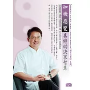 知機應變：易經的決策智慧(無書，附1DVD)