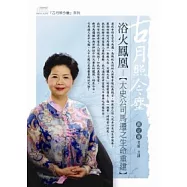 浴火鳳凰：太史公司馬遷之生命重建(無書，附1DVD)