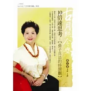 10倍速思考：孫子兵法的時間觀(無書，附1DVD)