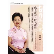 成也蕭何，敗也蕭何：從韓信的悲情看處世智慧(無書，附1DVD)