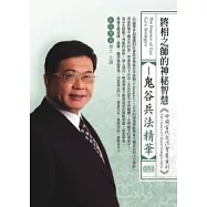 將相之師的神秘智慧：鬼谷兵法精華(無書，附1DVD)