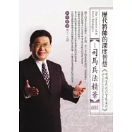 歷代將帥的深度智慧：司馬兵法精華(無書，附1DVD)
