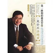 第一將相的最高智慧：太公兵法精華(無書，附1DVD)