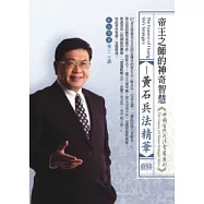 帝王之師的神奇智慧：黃石兵法精華(無書，附1DVD)