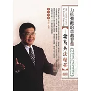 力抗強敵的卓越智慧：諸葛兵法精華(無書，附1DVD)