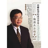 扭轉乾坤的成功智慧：伯溫兵法精華(無書，附1DVD)