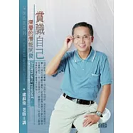 賞識自己：深層的潛能開發(無書，附1DVD)