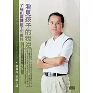 看見孩子的叛逆：了解和賞識孩子的獨特(無書，附1DVD)