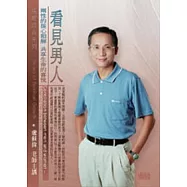 看見男人：兩性的從心和解 共享生命的喜悅(無書，附1DVD)