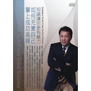 知識讓你更有魅力：如何充實自己，攀上成功高峰(無書，附1DVD)
