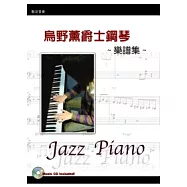 烏野薰爵士鋼琴樂譜第二版