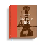 路易威登：傳奇旅行箱100