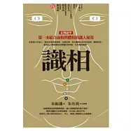 識相：第一本結合面相與體相的識人秘笈