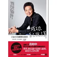 成功，自己說了算：呂如中的轉彎快樂學