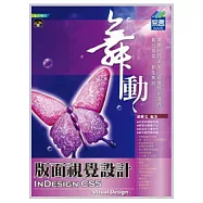 舞動 InDesign CS5 版面視覺設計(附範例VCD)