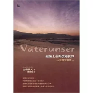 經驗上帝與改變世界：主禱文靈修