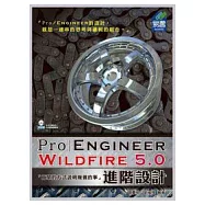 Pro/Engineer Wildfire 5.0 進階設計(附範例VCD)