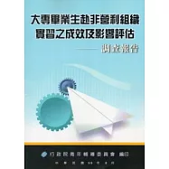大專畢業生赴非營利組織實習之成效及影響評估調查報告