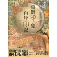 臺灣印象.百年印記特展專輯