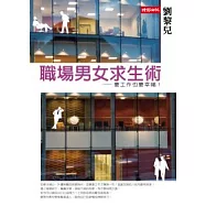 職場男女求生術