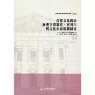 首都文化園區歷史空間調查、再利用與文化步道規劃研究：臺博系統調查研究叢書10
