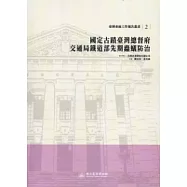 國定古蹟臺灣總督府交通局鐵道部先期蟲蟻防治：臺博系統工作報告叢書2