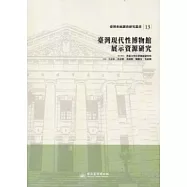 臺灣現代性博物館展示資源研究：臺博系統調查研究叢書13