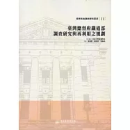 臺灣總督府鐵道部調查研究與再利用之規劃：臺博系統調查研究叢書11