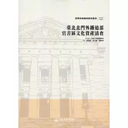 臺北北門外鐵道部官舍區文化資產清查：臺博系統調查研究叢書12