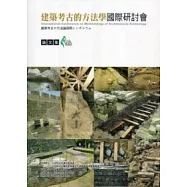 建築考古的方法學國際研討會論文集：臺博系統研討會論文集2