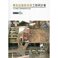 歷史記憶的真實-市定古蹟臺北工場遷移暨機械局考古挖掘工程研討會論文集：臺博系統研討會論文集1