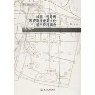 樟腦、鴉片與專賣制度產業文化展示資料調查：臺博系統調查研究叢書4