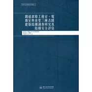 鐵道部原工務室、電源室與食堂三棟古蹟建築結構調查研究及結構安全評估：臺博系統調查研究叢書7