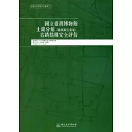 國立臺灣博物館土銀分館(勸業銀行舊址)古蹟結構安全評估：臺博系統調查研究叢書8