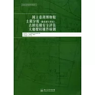 國立臺灣博物館土銀分館(勸業銀行舊址)古蹟結構安全評估大廳樑柱構件檢測：臺博系統調查研究叢書9