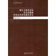 國定古蹟專賣局臺北樟腦廠修復及再利用調查研究：臺博系統調查研究叢書1