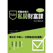 耶魯老爸的私房財富課