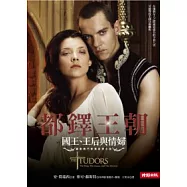都鐸王朝：國王、王后與情婦