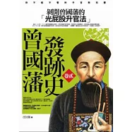 曾國藩發跡史(卷二)