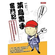 菜鳥黑手奮鬥記：沒學歷又有色弱的年輕人登上豐田冠軍技師的熱血修業之路
