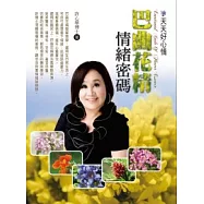 天天好心情：巴曲花精情緒密碼