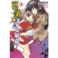 菖蒲的少女革命 3