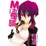 M之奇談 天鵝座迷宮 全