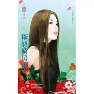 小姐不好惹之五 極惡俏房東