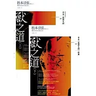 獸之道(上下特價套書)