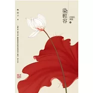 次柳氏異聞 三 染輕容