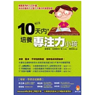 10天內，培養專注力小孩(修訂版)