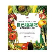 自己種菜吃：樂活蔬果園設計全書