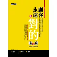 顧客永遠是對的：B2B品牌管理勝經